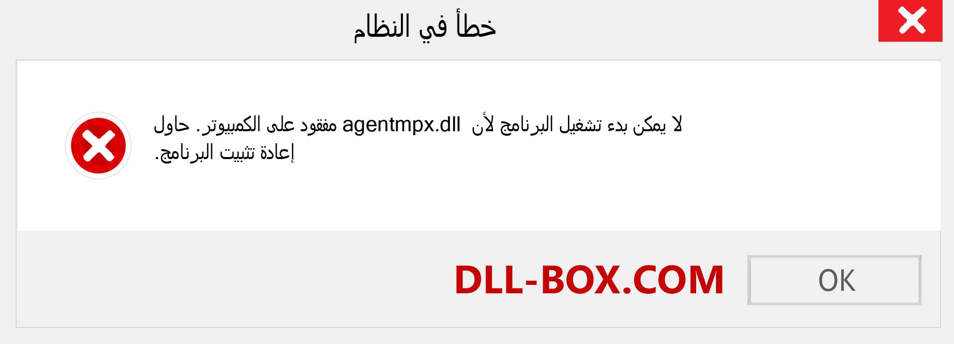 ملف agentmpx.dll مفقود ؟. التنزيل لنظام التشغيل Windows 7 و 8 و 10 - إصلاح خطأ agentmpx dll المفقود على Windows والصور والصور