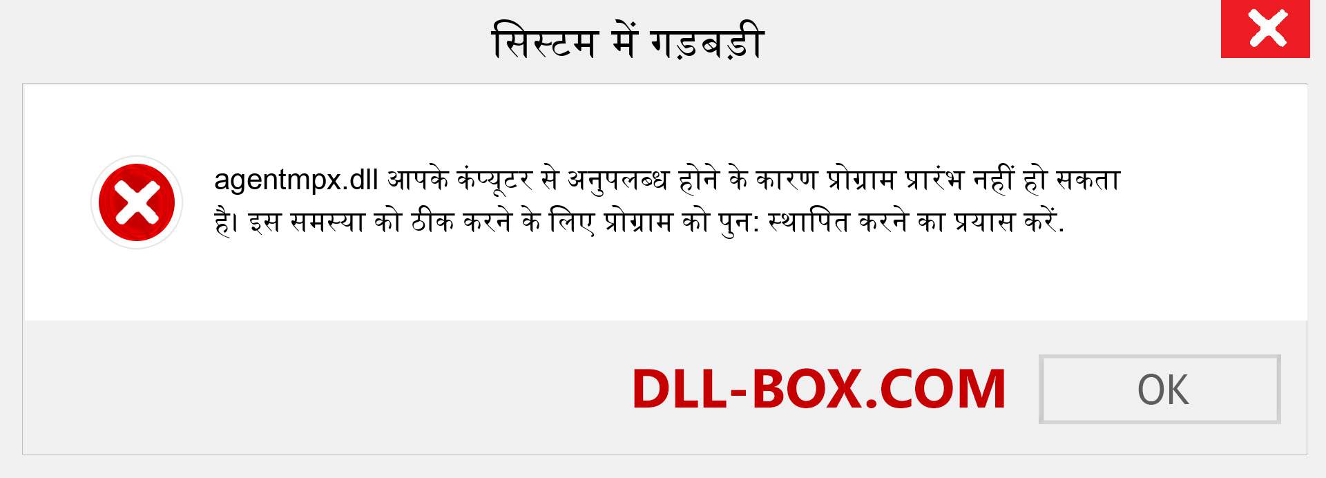 agentmpx.dll फ़ाइल गुम है?. विंडोज 7, 8, 10 के लिए डाउनलोड करें - विंडोज, फोटो, इमेज पर agentmpx dll मिसिंग एरर को ठीक करें